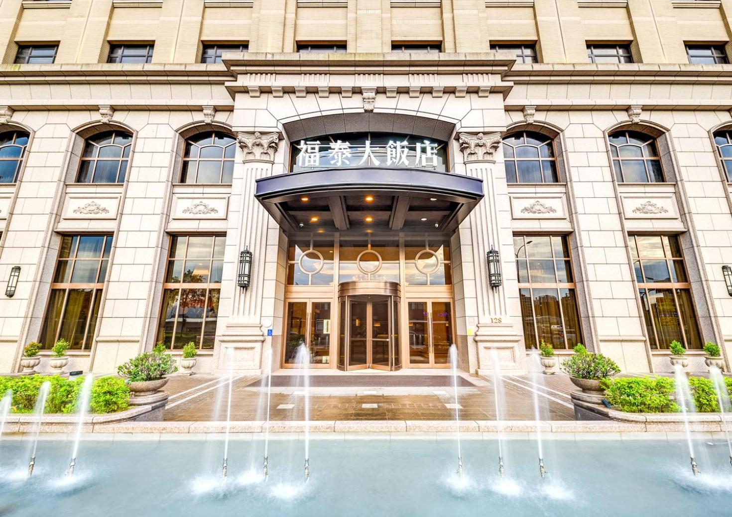 Forte Hotel 汐止区 エクステリア 写真